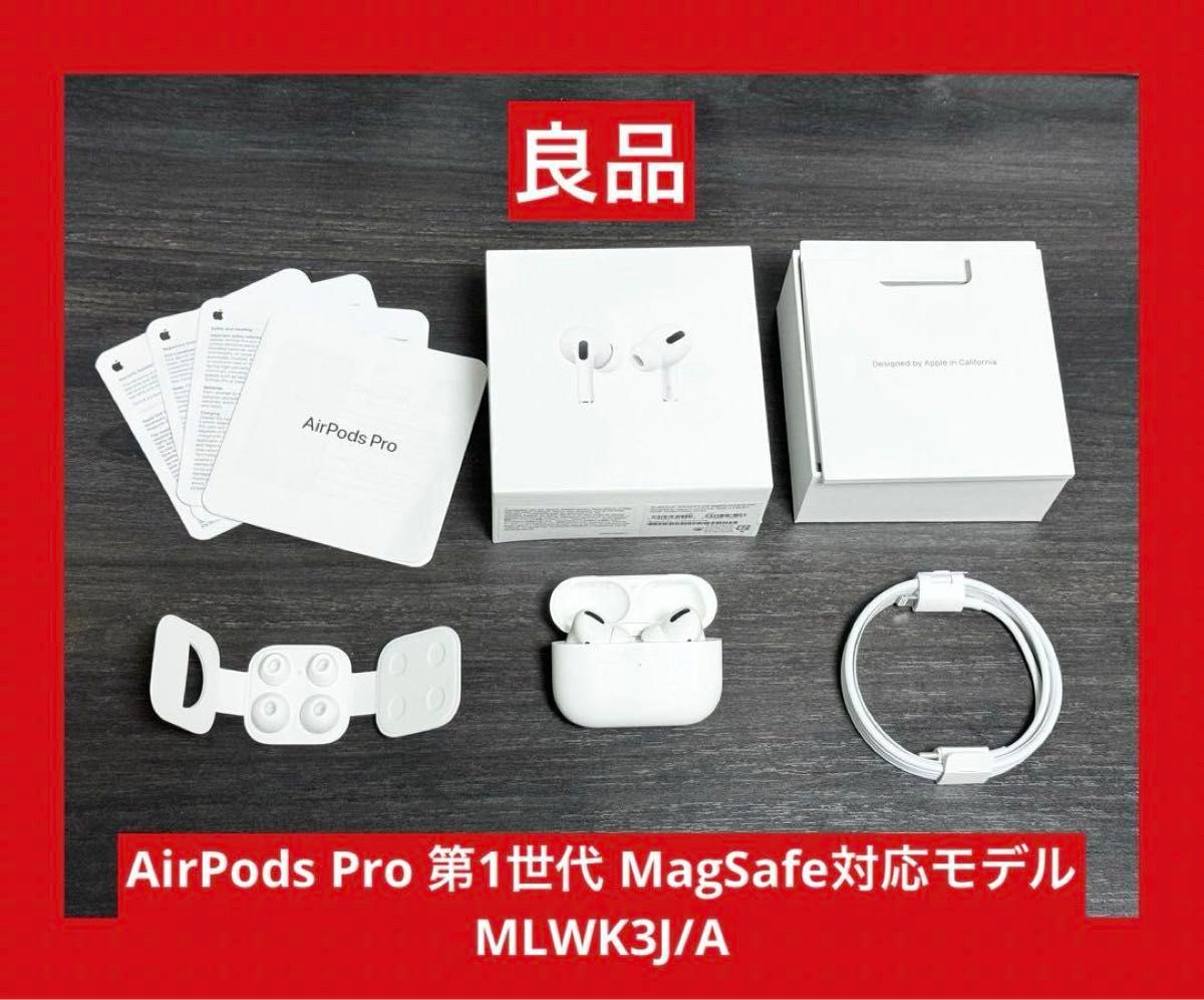 良品 AirPods Pro 第1世代 MagSafeモデル MLWK3J/A｜Yahoo!フリマ（旧