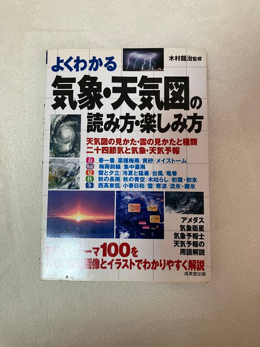 よくわかる気象・天気図の読み方・楽しみ方 木村竜治／監修