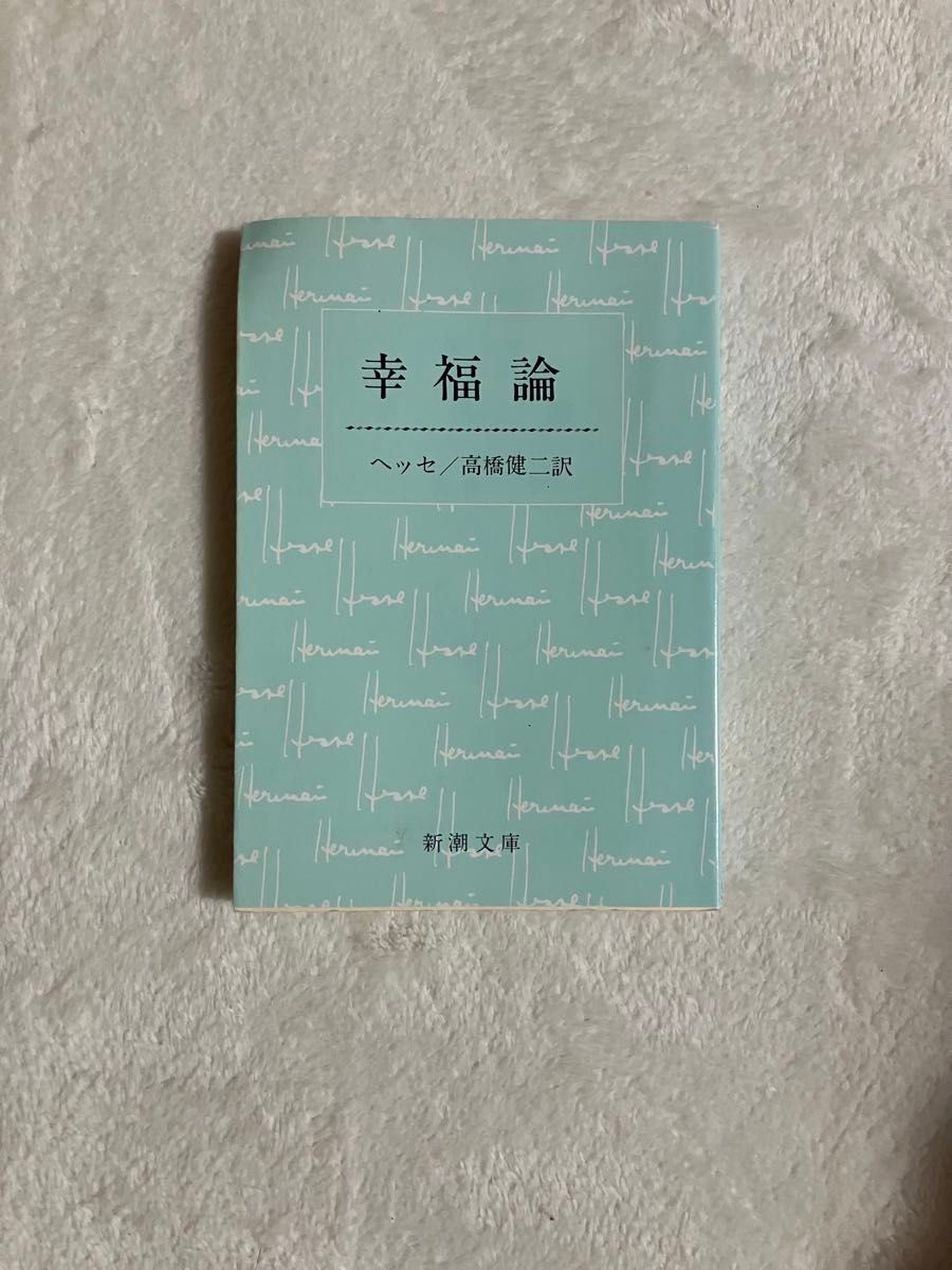 幸福論 （新潮文庫） （改版） ヘッセ／〔著〕　高橋健二／訳