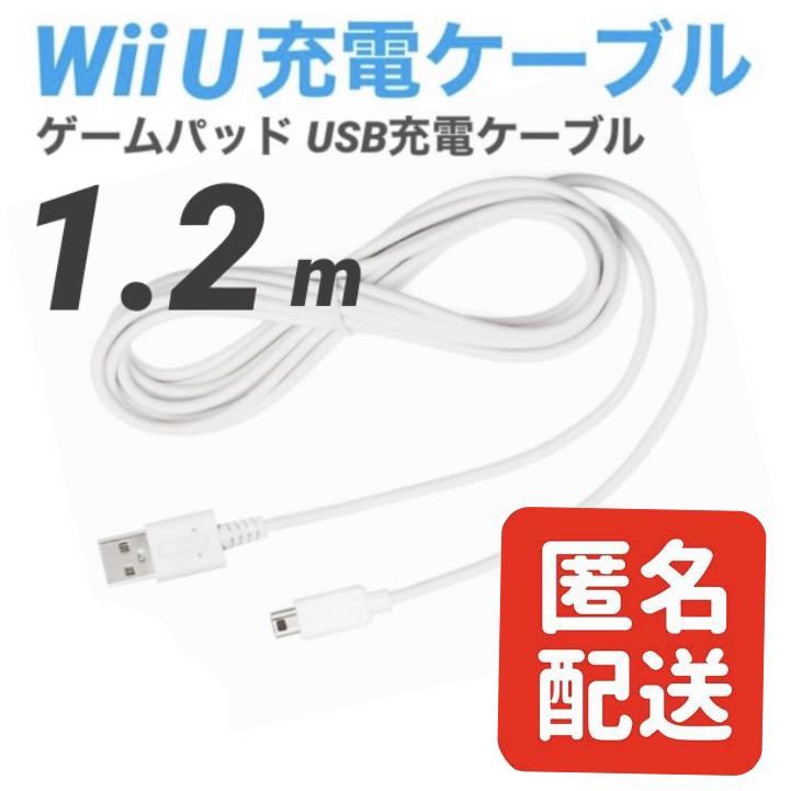 Wii U GamePad 充電ケーブル ゲームパッド 急速充電 高耐久 断線防止 USBケーブル WiiU 充電器 1.2m ②_画像1