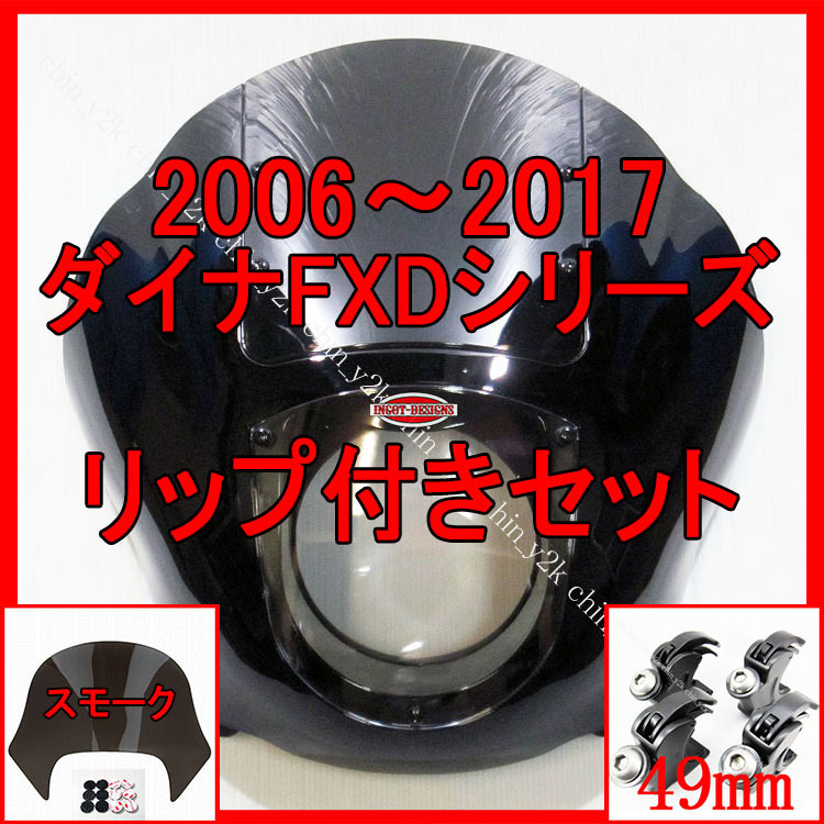 セットでお得 2006年～ FXD DYNA ダイナ クォーターフェアリング ポン付けリップセット ハーレー クラブスタイル FXDL FXDB FXDC S黒_画像1