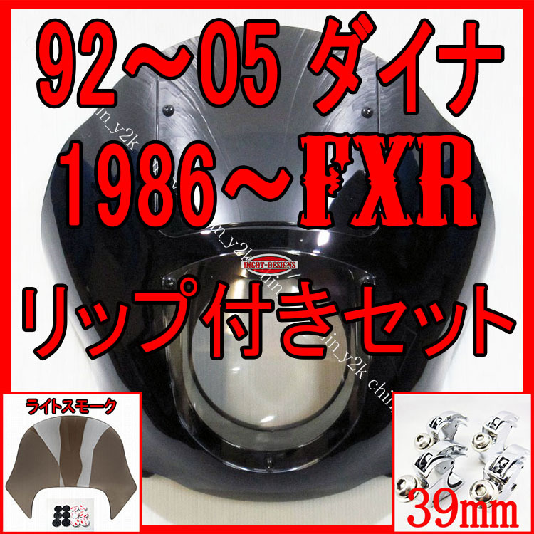 リップシールドセット 1992年～2005年 FXD DYNA ダイナ クォーターフェアリング カウル ポン付け クラブスタイル FXDX FXDL FXR FXRS L銀_画像1