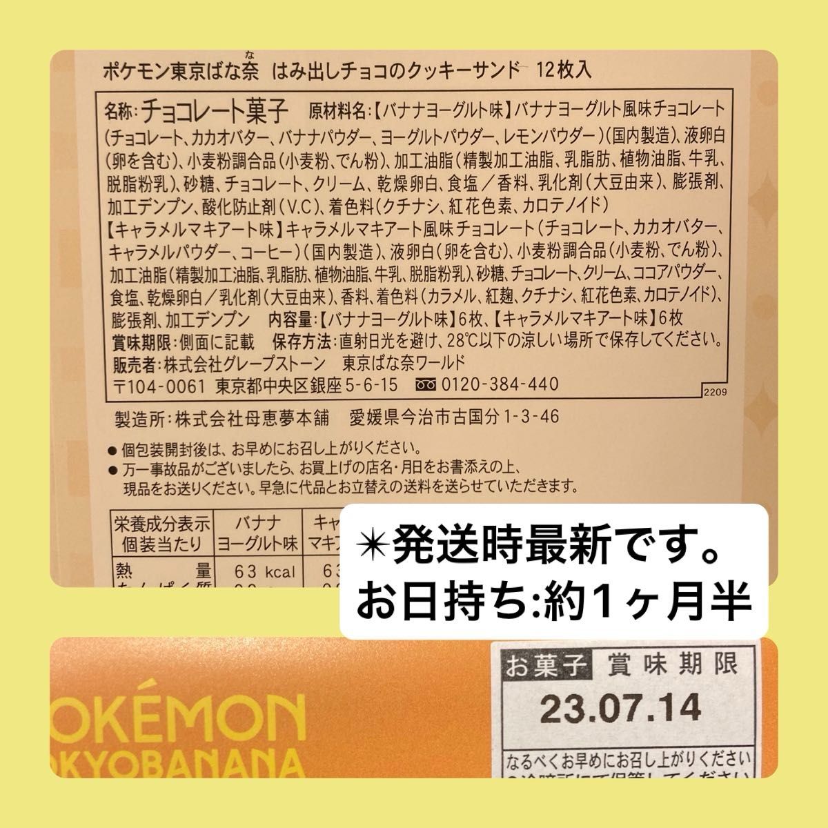 【未開封発送】ポケモン東京ばな奈 はみ出しチョコのクッキーサンド 12枚入