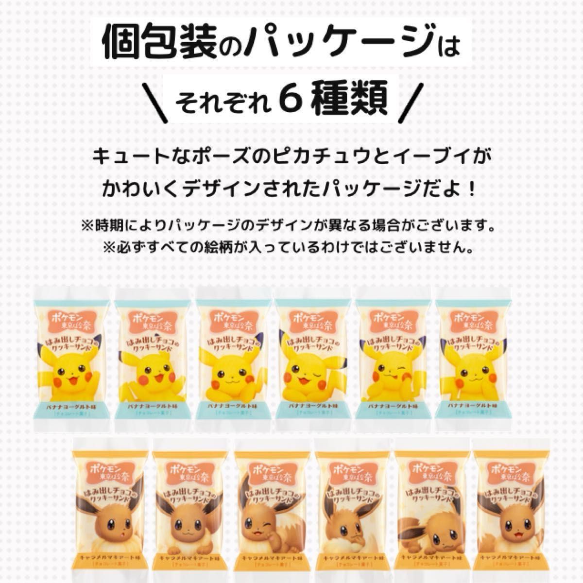 【未開封発送】ポケモン東京ばな奈 はみ出しチョコのクッキーサンド 12枚入