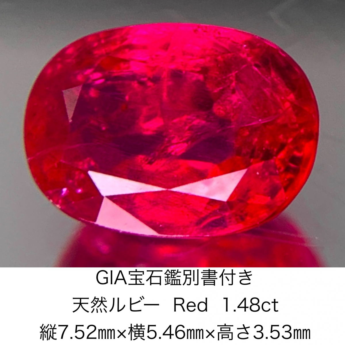 GIA宝石鑑別書付き 天然 ルビー　 Red 1.48ct 縦7.52㎜×横5.46㎜×高さ3.53㎜ 654Y