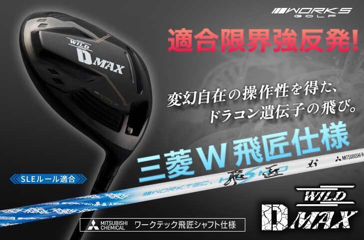 新登場! ワークスゴルフ ワイルドD-MAX 三菱W飛匠仕様 ステルス シム2 M6 パラダイム ローグ ゼクシオ g430 よりドラコン日本一DNAで飛ぶ