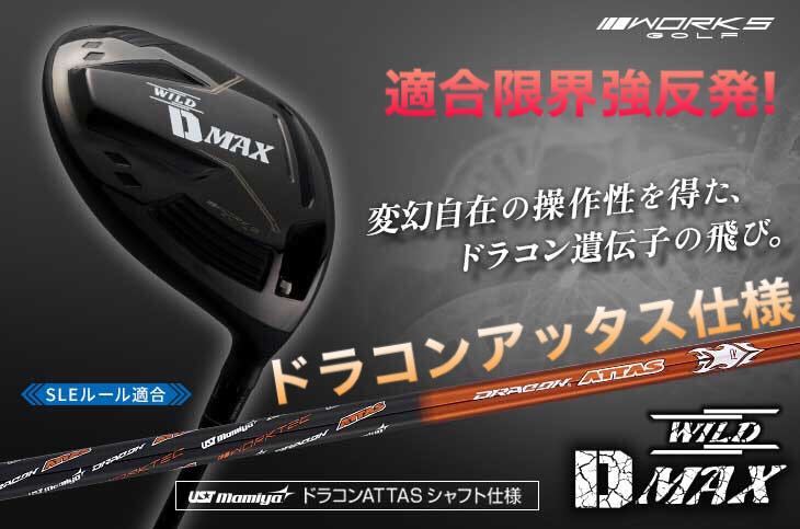 新登場! ドラコンアッタス仕様 ワークスゴルフ ワイルドD-MAX ステルス パラダイム ローグ ゼクシオ g430 よりドラコン日本一DNAで飛ぶ