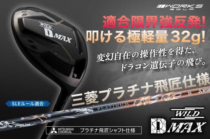 新登場! 三菱最高峰プラチナ飛匠仕様 ワークスゴルフ ワイルドD-MAX ステルス パラダイム ローグ ゼクシオ よりドラコン日本一DNAで飛ぶ!_画像1