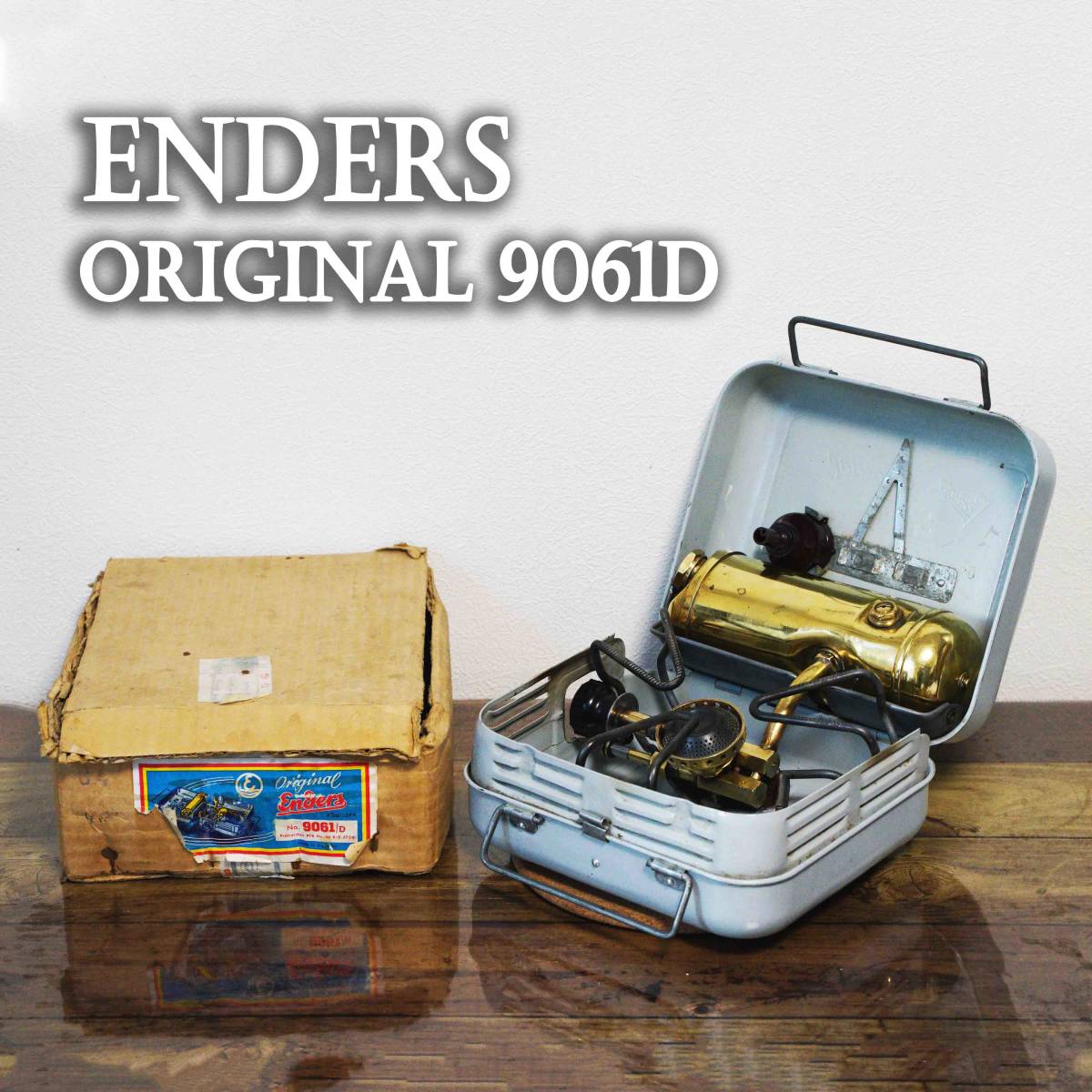 エンダース Enders 9061D ストーブ 箱スト シングルバーナー クッカ 極希少】美品 エンダース No 9061D ビンテージ ストーブ 箱スト