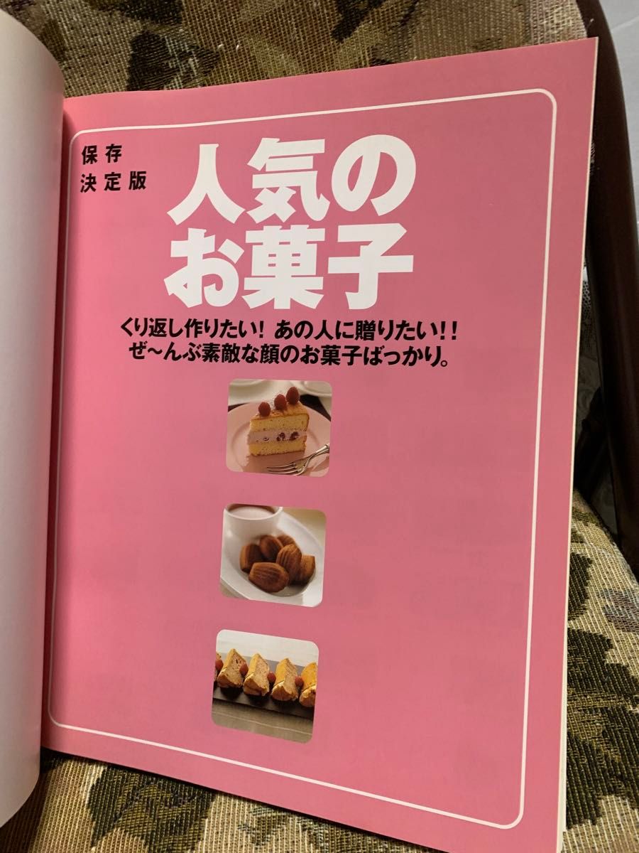 【中古本】人気のお菓子 くり返し作りたい！あの人に贈りたい！！ ぜ〜んぶ素敵な顔のお菓子ばっかり。 保存決定版 880→500円