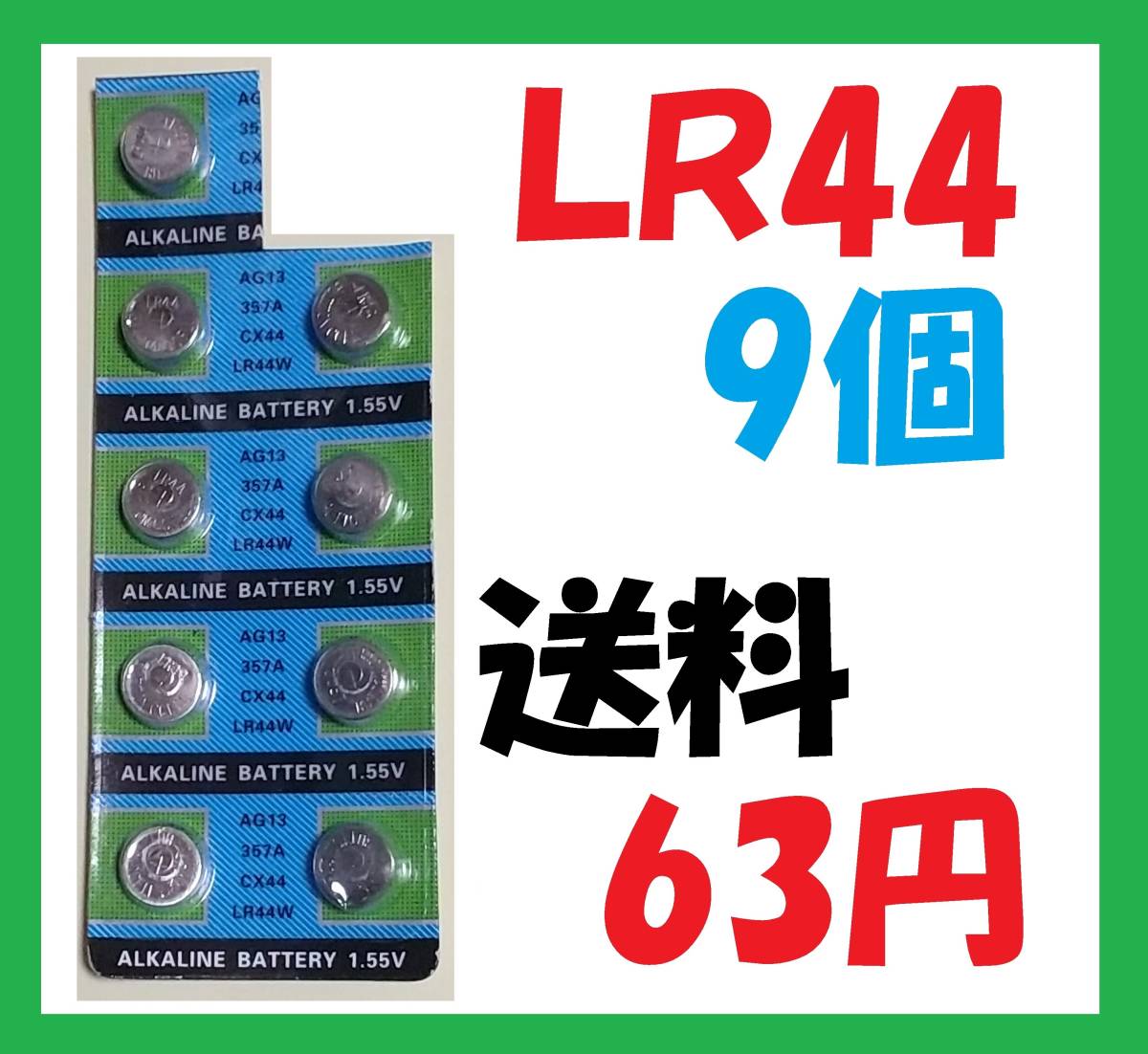 LR44 9個 送料63円 アルカリボタン電池 L161_画像1