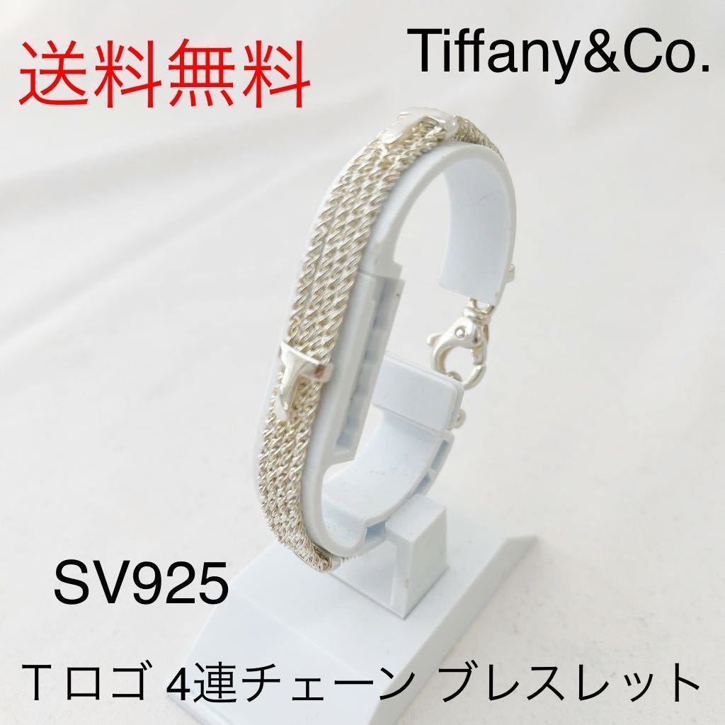☆送料無料☆ティファニー TIFFANY&Co. T ロゴ 4連チェーン ブレスレット ツイストロープ シルバー SV925 レア