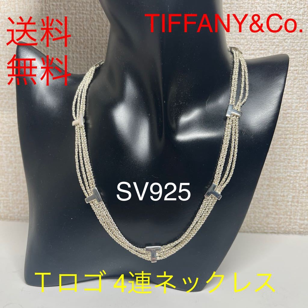 ☆送料無料☆ティファニー Tiffany&Co. T ロゴ 4連チェーン ネックレス ツイストロープ シルバー SV925 レア_画像1