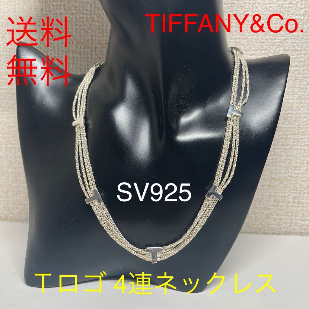 送料無料 ティファニー Tiffany&Co T ロゴ 4連チェーン 送料無料 ティファニー Tiffany&Co T ロゴ 4連チェーン