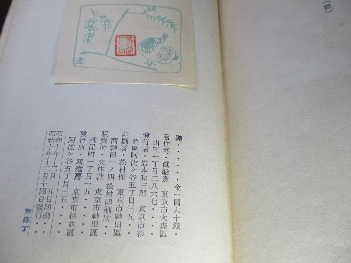 品良く着こなすため ☆『鼬いたち』真船豊;双雅房;昭和15年初版函更紗絣装;装幀;真船 その他