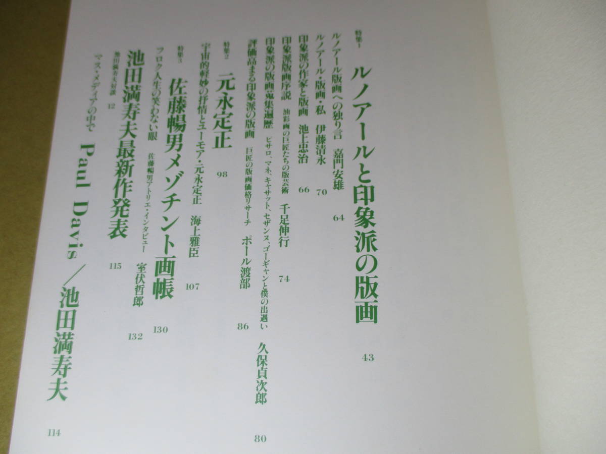 □限定8575部の内の2192『版画藝術 29』室伏哲郎 編;安部出版;1980年:初版*オリジナル版画特別添付;大橋成行・池田満寿夫新作発表_画像3