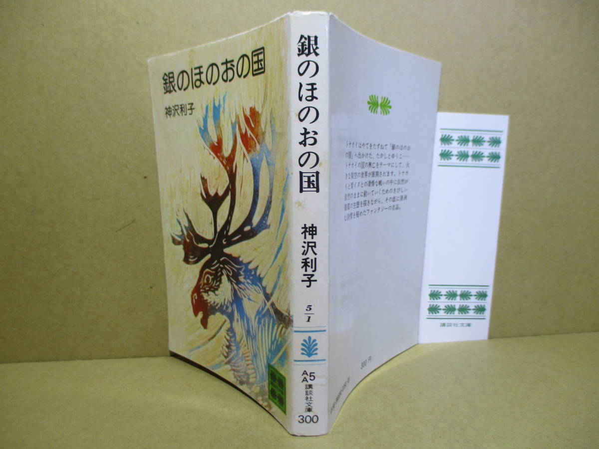 ヤフオク 銀のほのおの国 神沢利子 講談社文庫 昭和51 ヤフオク 銀のほのおの国 神沢利子 講談社文庫 昭和51