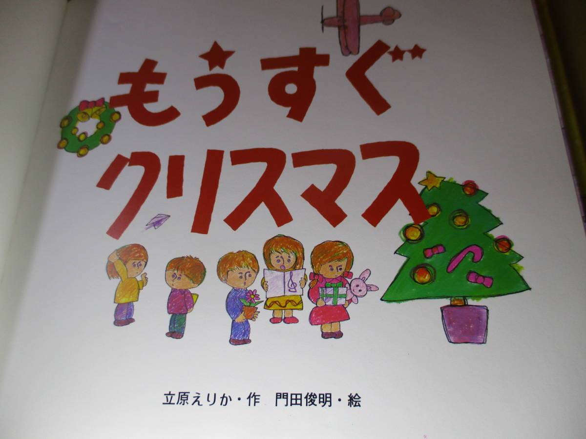 □『もうすぐクリスマス』立原えりか;門田俊明 絵;偕成出版;1991年初版;カバー付*一人ぼっちのおじいさんの前に白い翼も金の輪もない天使が_画像2