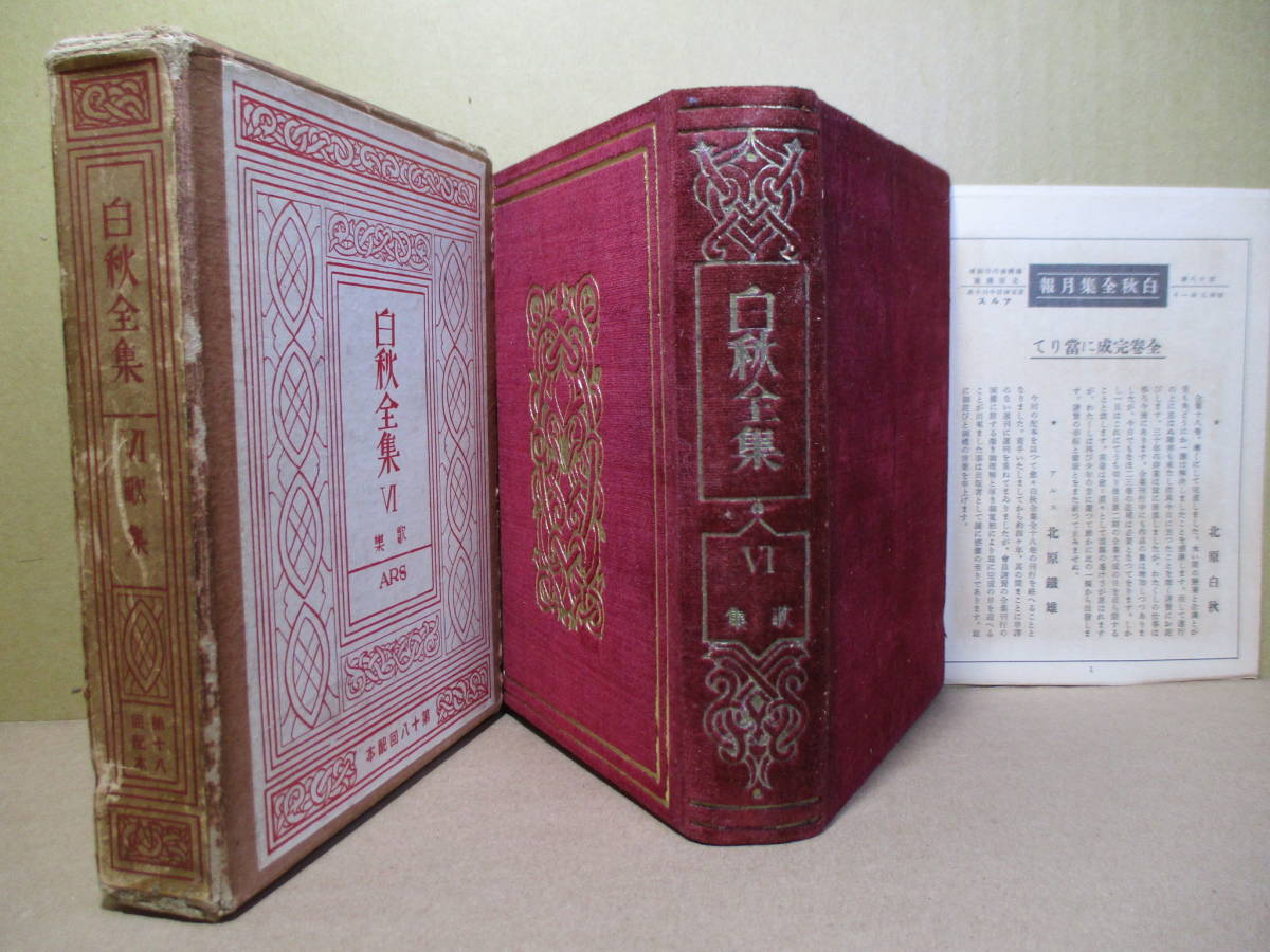 進化版 大正4年 アルス 詩集 北原白秋 わすれなぐさ 阿蘭陀書房 大正4
