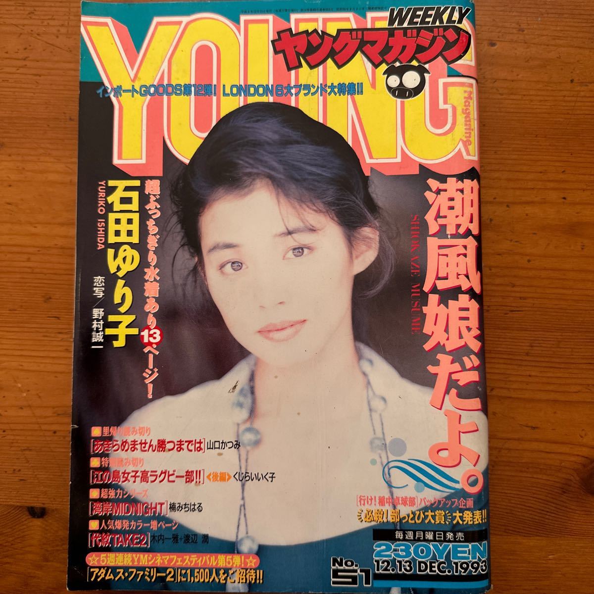 Yahoo!オークション - 1323 ヤングマガジン 1993年 石田ゆり子 Yahoo!オークション - 1323 ヤングマガジン 1993年 石田ゆり子