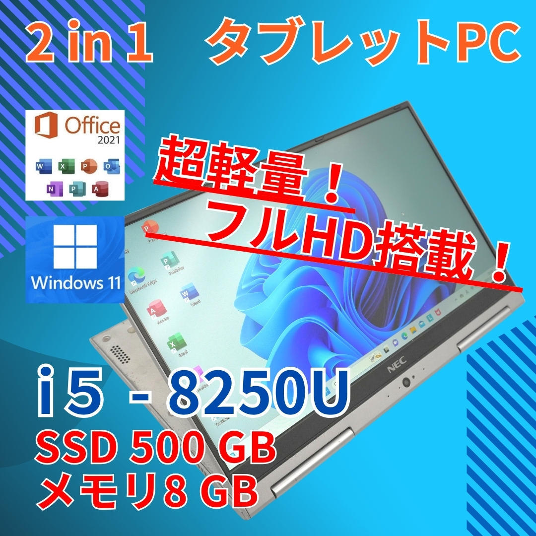 タッチパネル☆ フルHD 中古☆ 13.3 NEC 2in1 タブレットPC VersaPro