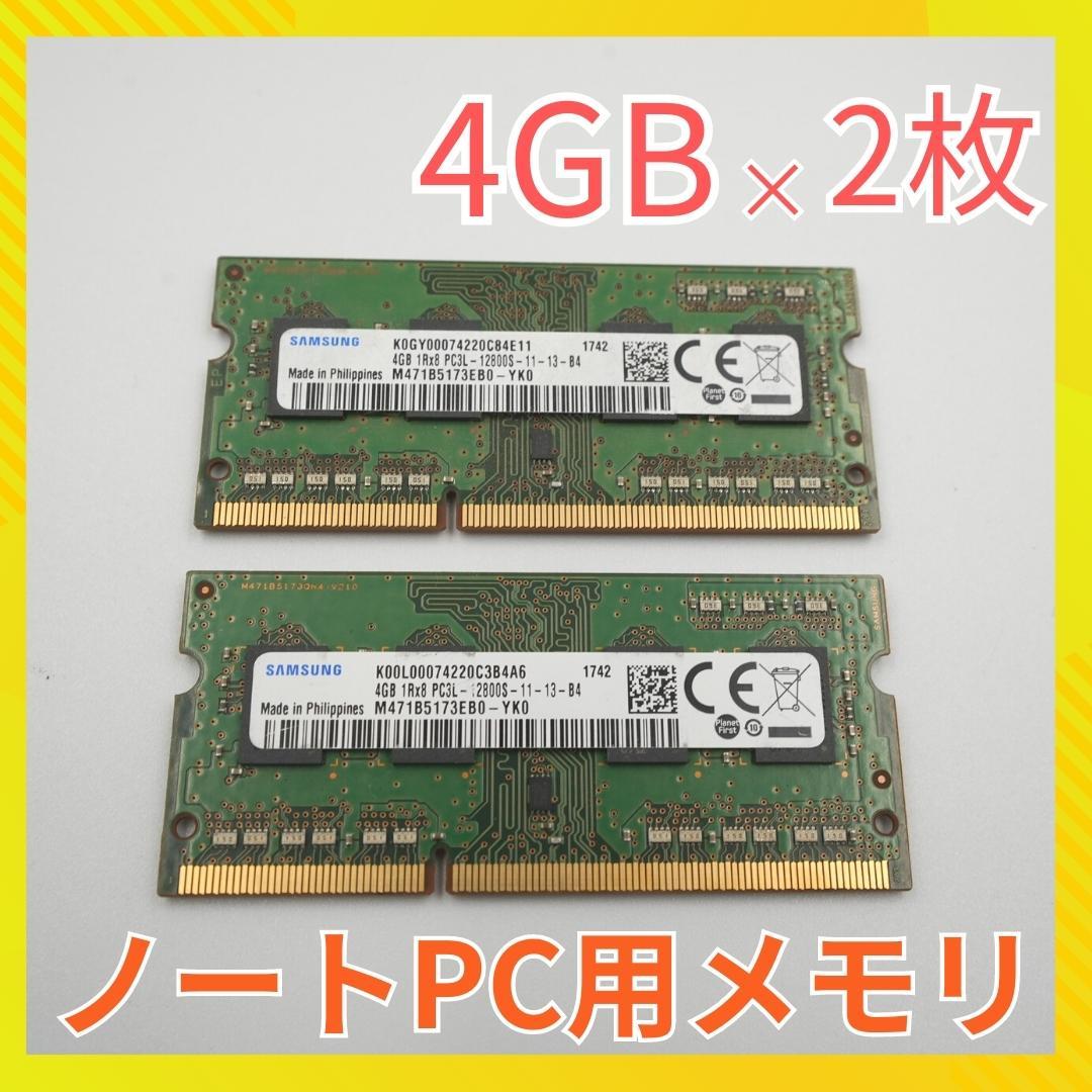 SAMSUNG サムスン ノートパソコン用メモリ DDR3L PC3L-12800S 4GBｘ2枚 8GB_画像1