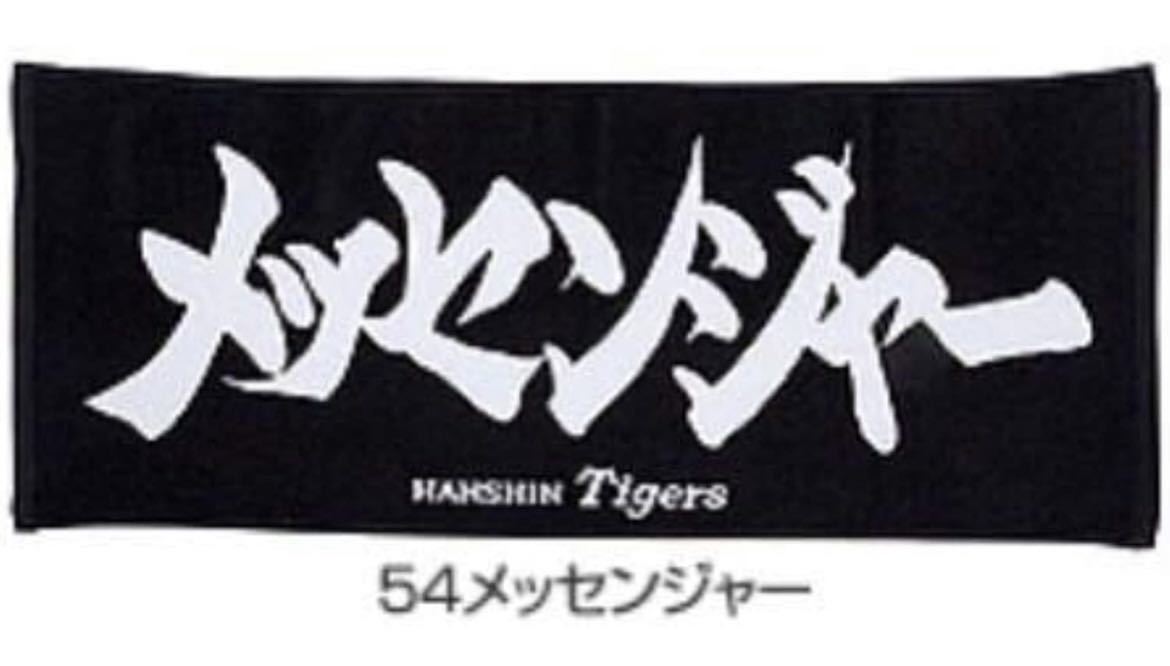 阪神タイガース　メッセンジャー　応援タオル_画像1