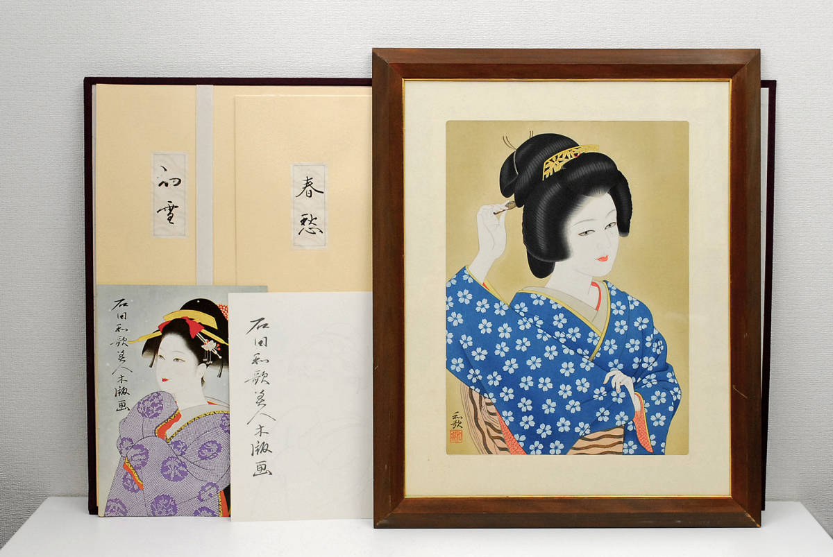 【版画】 石田和歌 美人画 『初雪・春愁』　限定４５０部　悠々洞出版　画寸：55×40.5㎝ 0312175-1_画像2