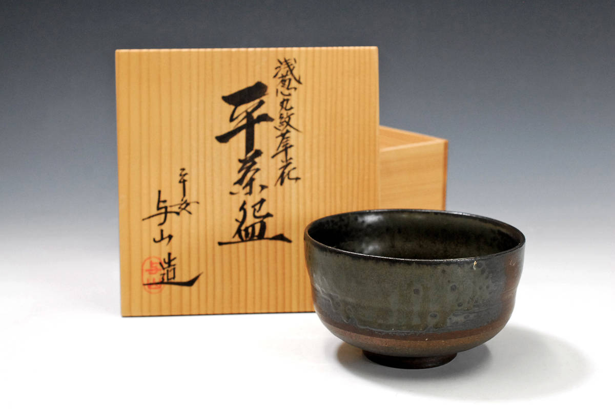 【茶碗】 ４点まとめ品　「和楽　陽炎園　与山造　松風純」　共箱　茶道具　0312108-2_画像3