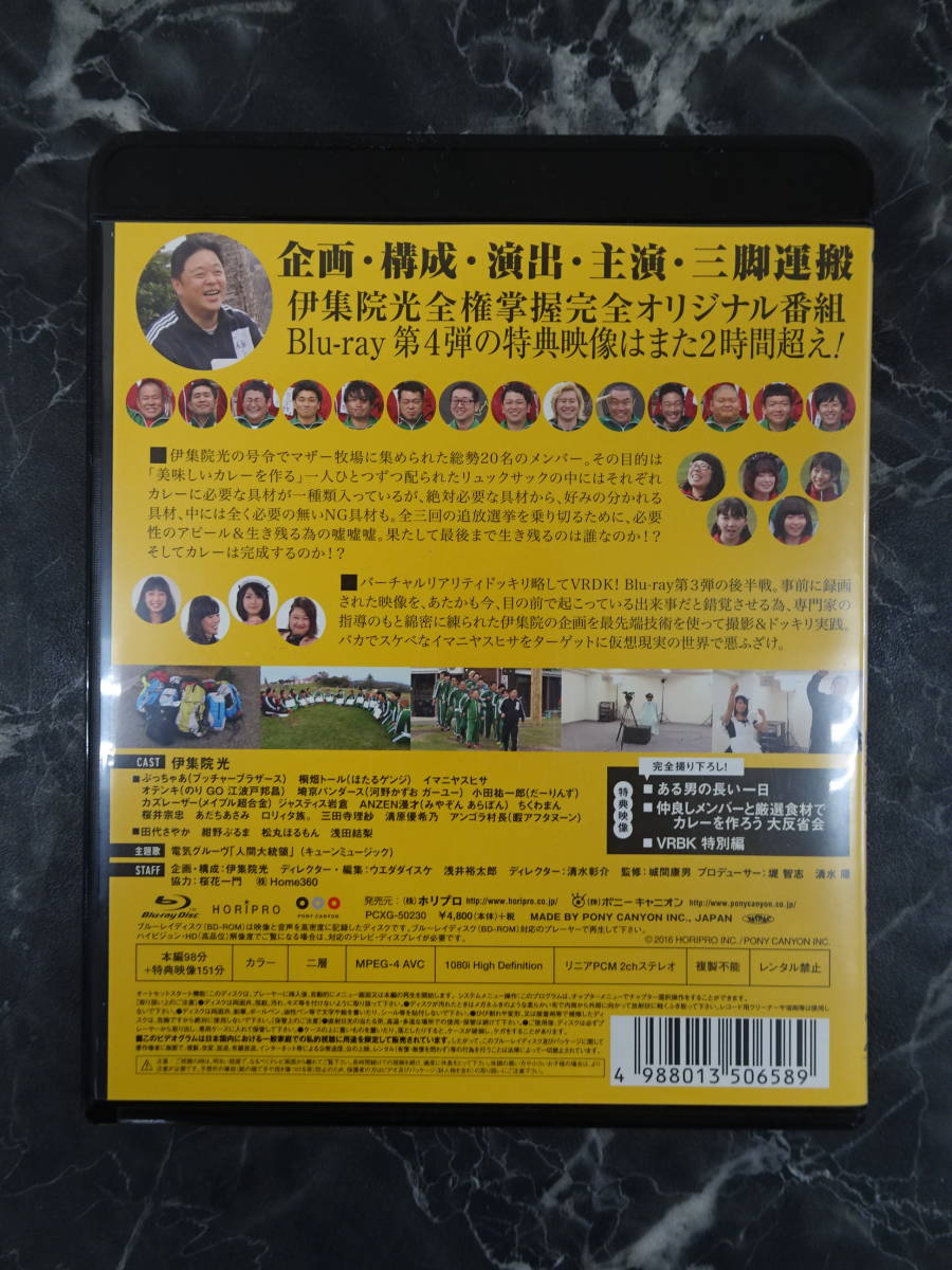 【Blu-ray】伊集院光のてれび 完全版 ～仲良しメンバーと厳選食材でカレーを作ろう!・VRDK(バカ編)～ 第4巻_画像2