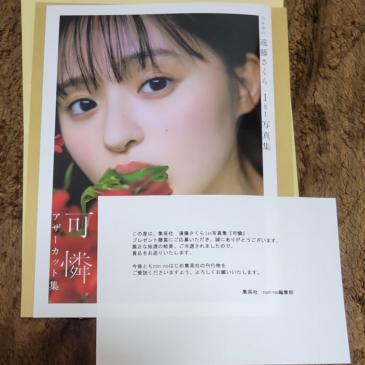 遠藤さくら1st写真集『可憐』アザーカット集　当選品