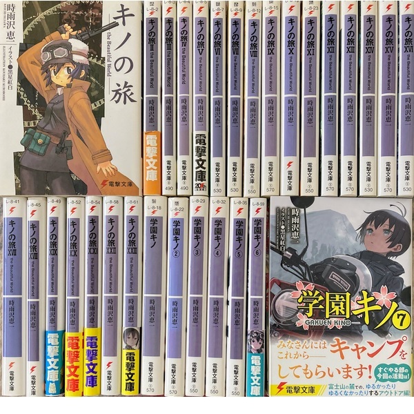 キノの旅1-23巻+学園キノ1-7巻(最新刊まで)/時雨沢恵一/黒星紅白 キノの旅1-23巻+学園キノ1-7巻(最新刊まで)/時雨沢恵一/黒星紅白