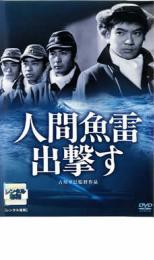 人間魚雷出撃す レンタル落ち 中古 DVD_画像1