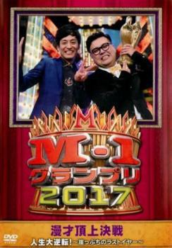 M-1グランプリ2017 人生大逆転! 崖っぷちのラストイヤー レンタル落ち 中古 DVD お笑い_画像1