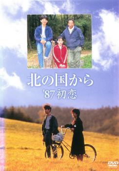 北の国から ’87初恋 レンタル落ち 中古 DVD_画像1