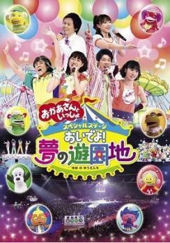 NHK おかあさんといっしょ スペシャルステージ おいでよ!夢の遊園地 レンタル落ち 中古 DVD_画像1