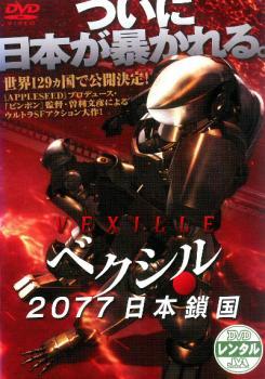 ベクシル 2077 日本鎖国 レンタル落ち 中古 DVD_画像1