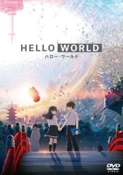 HELLO WORLD レンタル落ち 中古 DVD 東宝_画像1