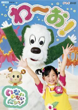 NHK DVD いないいないばあっ! わ～お! レンタル落ち 中古 DVDの画像1