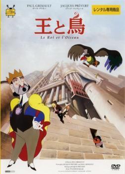 王と鳥【字幕】 レンタル落ち 中古 DVD ディズニー_画像1