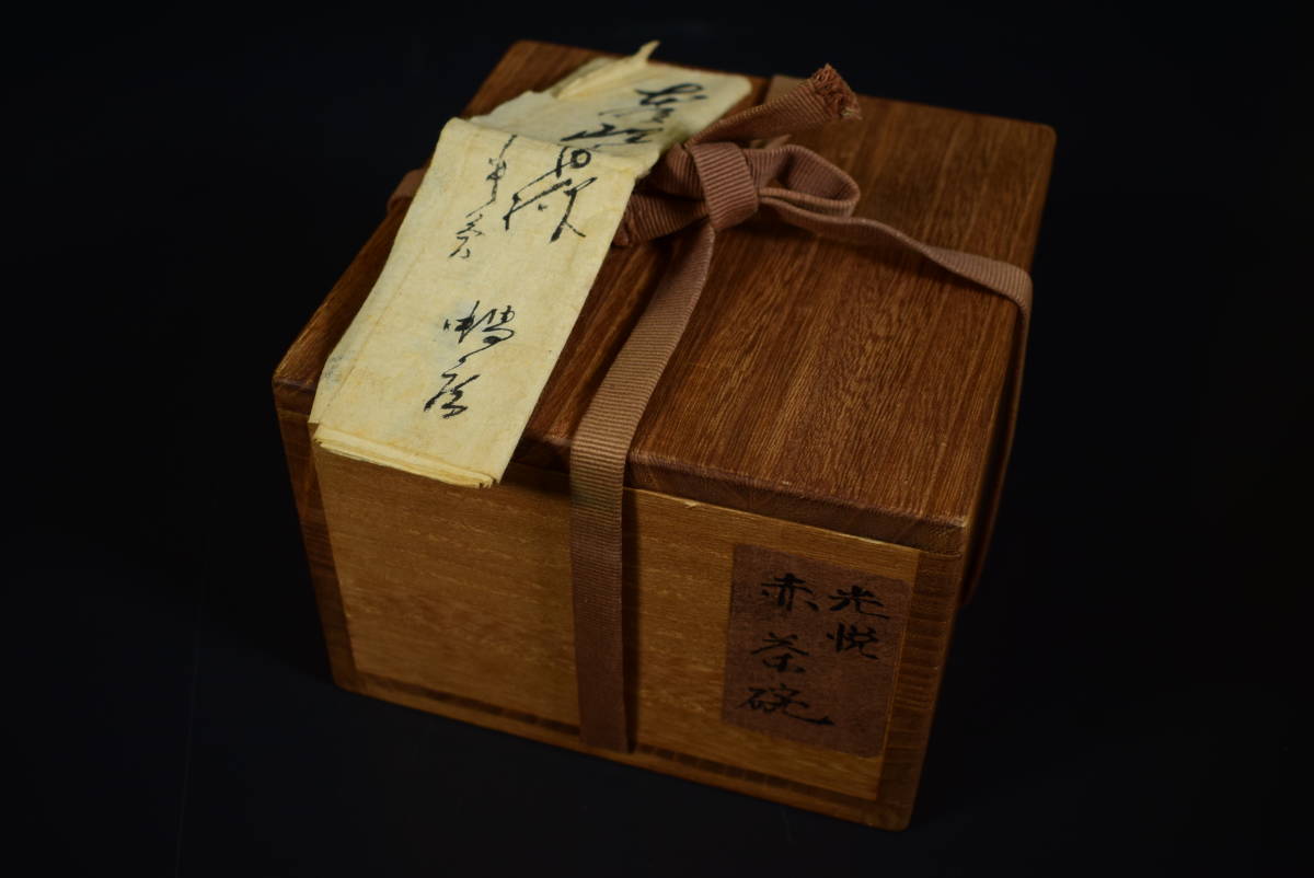 【和】(8010)　時代古作　伝来本阿弥光悦自作　赤茶碗　茶道具　保管箱有　_画像10