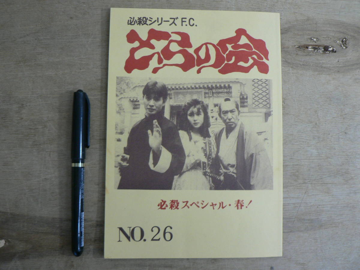 同人誌 必殺シリーズFC とらの会 no.26 必殺スペシャル・春 1991_画像1