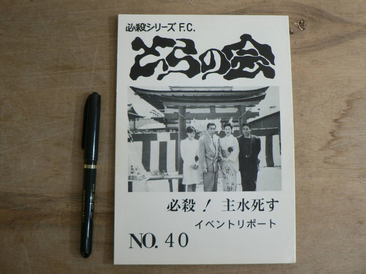 同人誌 必殺シリーズFC とらの会 no.40 必殺！ 主水死す イベントリポート 1996_画像1