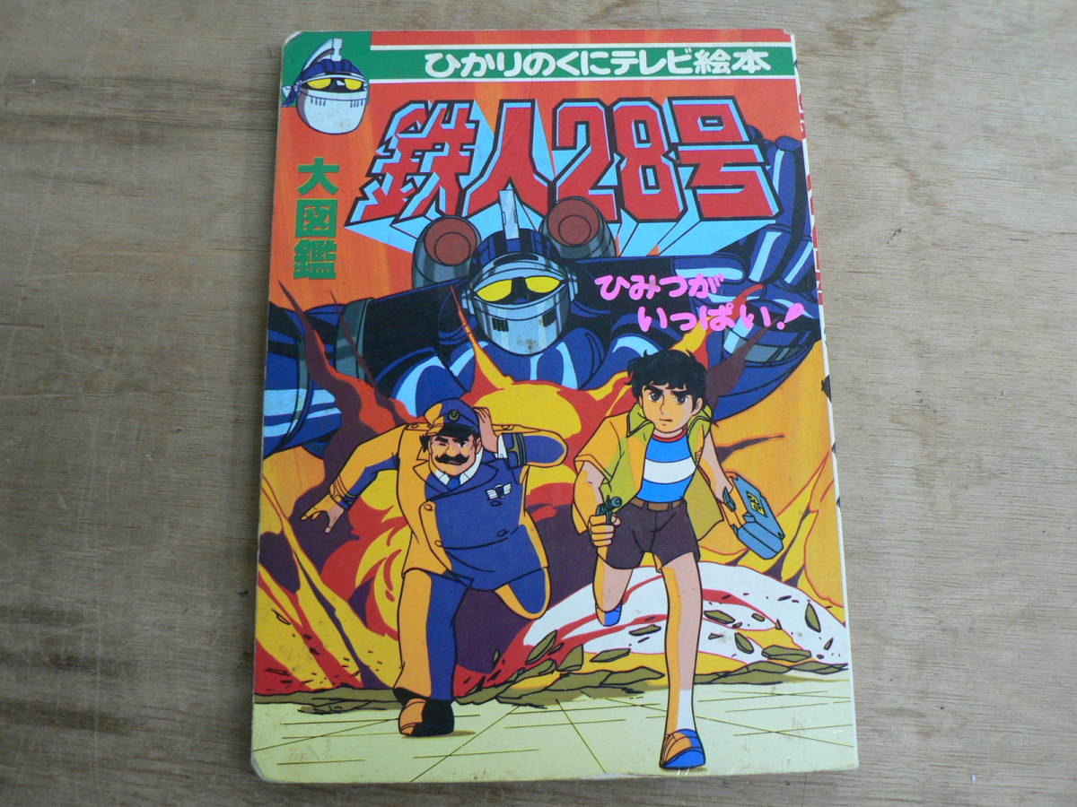 ひかりのくにテレビ絵本 大図鑑 鉄人28号 3 ひみつがいっぱい！ _画像1