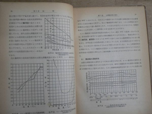 金属整流器とその応用 小谷銕治 オーム社 1950年 函欠_画像6