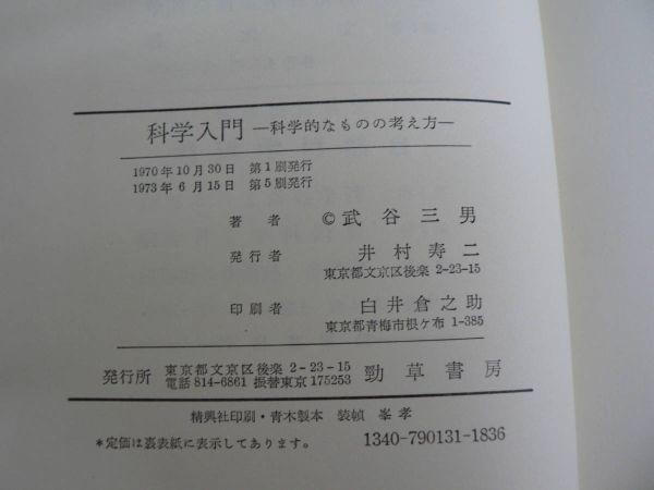 科学入門 科学的なものの考え方 ペーパーバック版 武谷三男 1973年第5刷 勁草書房_画像7