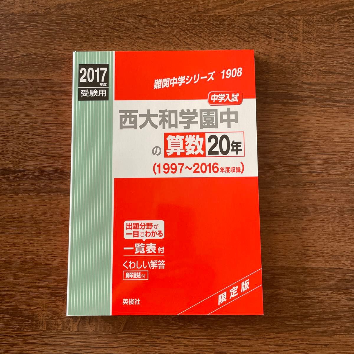 西大和学園中の算数20年 中学入試 2017年度受験用