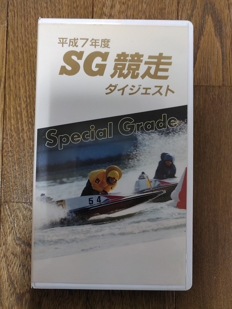 ボートレース 競艇 VHS 動作未確認 平成7年度 SG競走ダイジェスト JCL 60分 日本レジャーチャンネル 植木通彦 中道善博 野中和夫 送料無料 _画像1