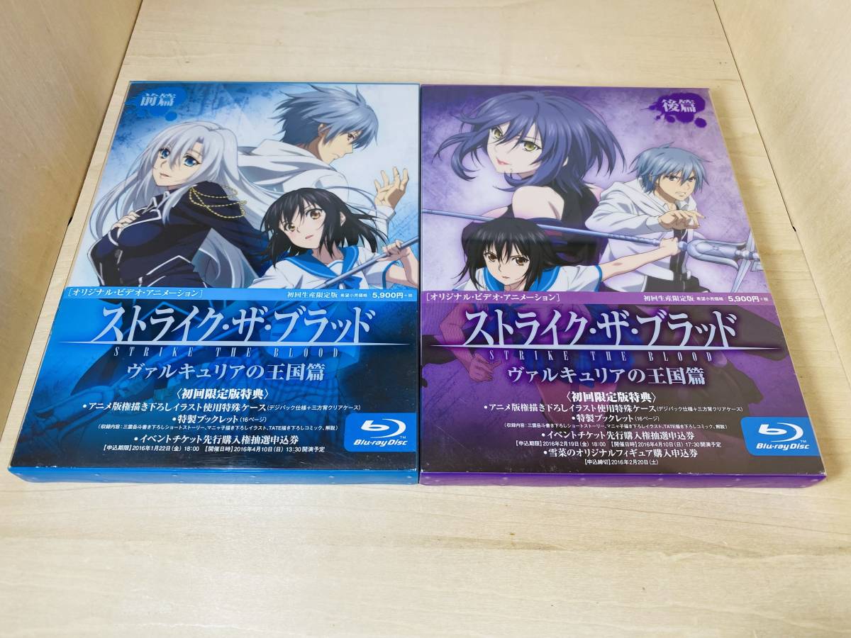 ■送料無料 帯付■ Blu-ray ストライク・ザ・ブラッド OVA ヴァルキュリアの王国篇 初回生産限定版 前後篇 全2巻セット _画像1