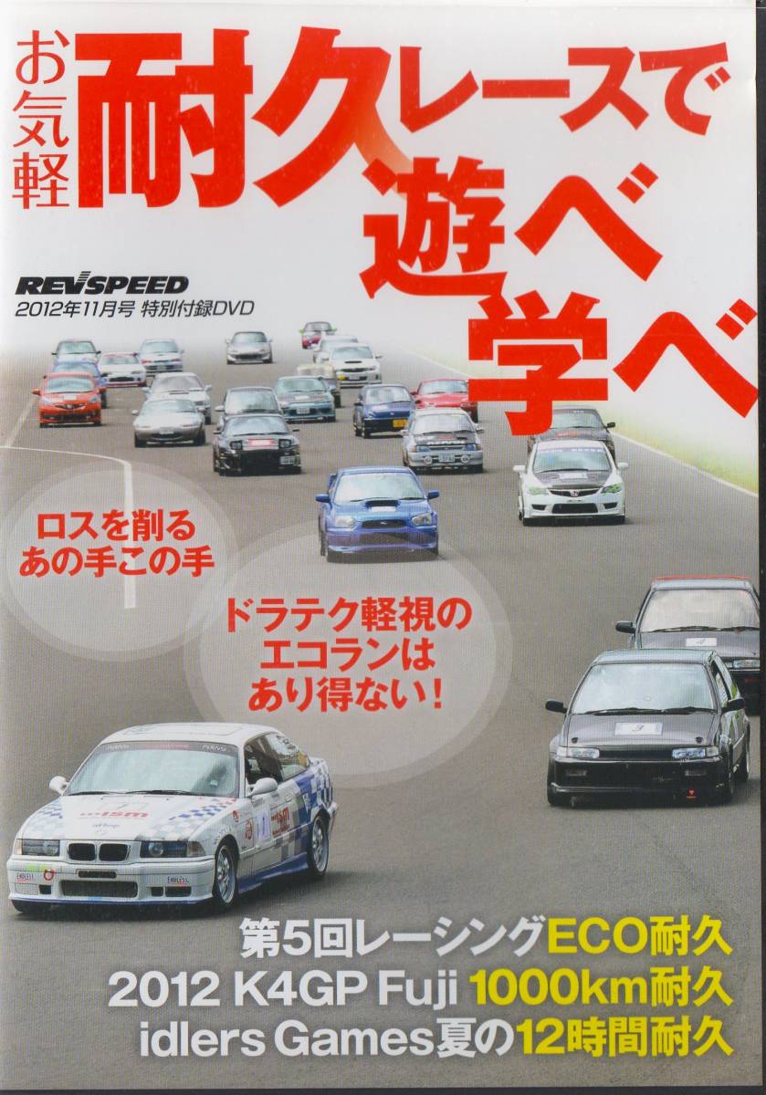 DVD☆ REV SPEED 耐久レースで遊べ学べ / トヨタ86 vs AE86 / WTAC オーストラリア / オートポリス新路面 S2000_画像1